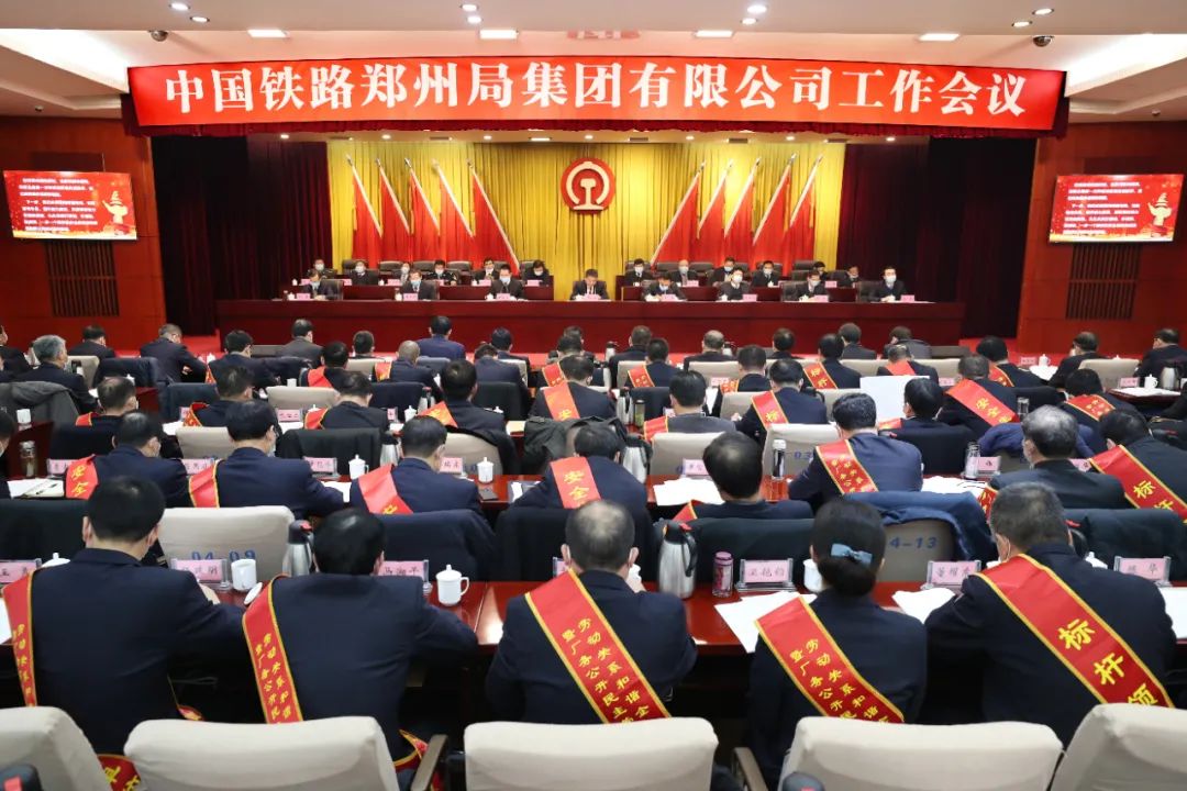 1月13日,中国铁路郑州局集团有限公司工作会议在郑州召开.