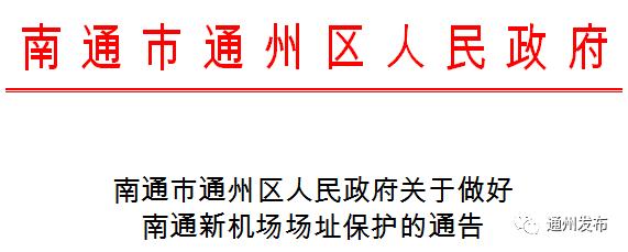 南通市通州区人民政府关于做好南通新机场场址保护的通告