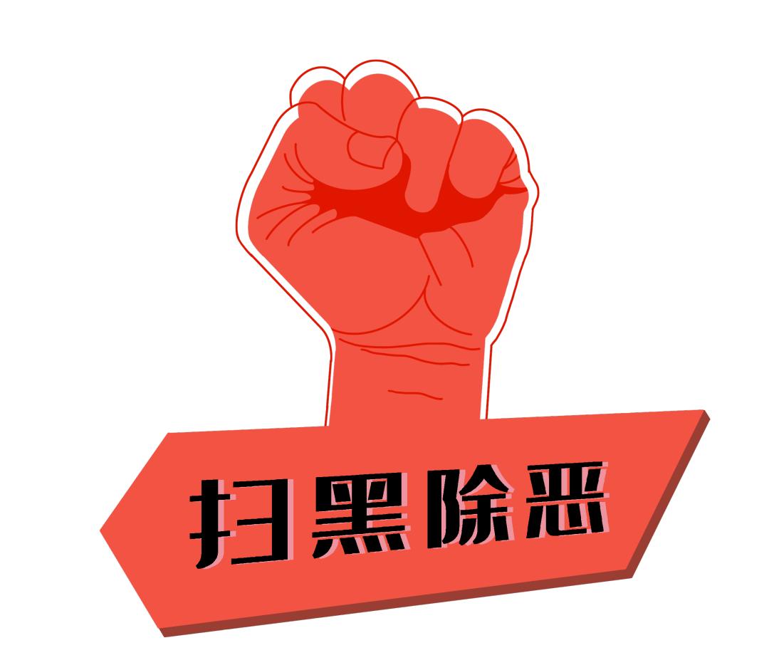 扫黑除恶涤荡污泥浊水守护天朗气清