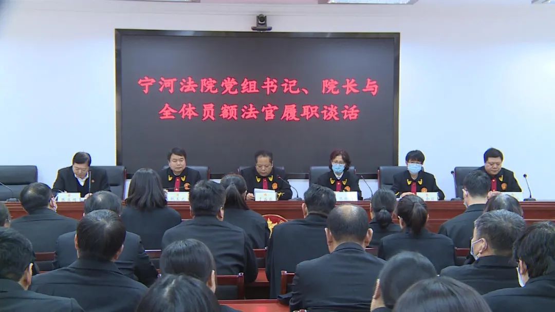 宁河法院召开2021年度全体员额法官廉政履职谈话会议