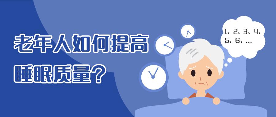 老年人如何提高睡眠质量?