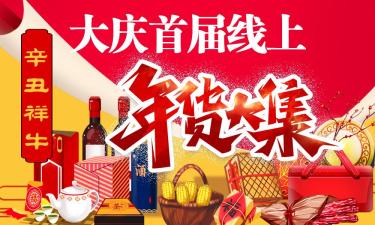年货大集来啦坐家办年货辛丑祥牛大庆首届线上年货大集即将启幕
