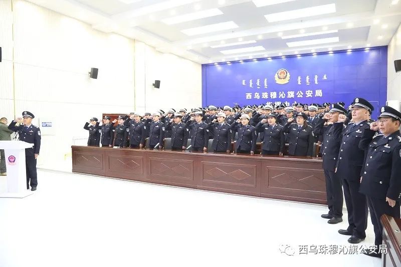 【1·10警察节】西乌旗公安局举办"警旗在前 训词在心