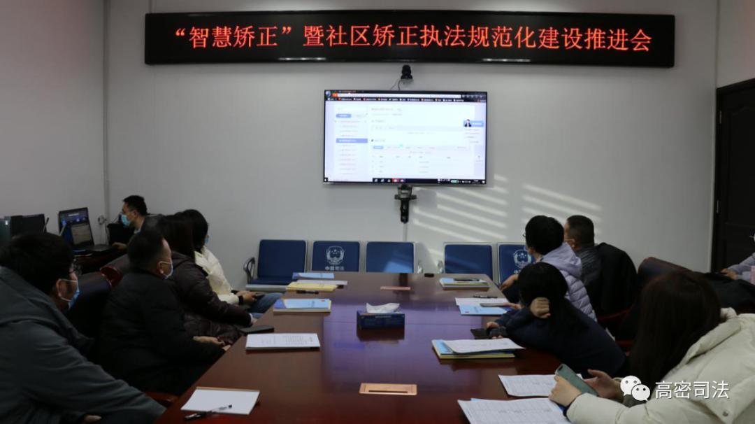 市司法局召开智慧矫正暨社区矫正执法规范化建设推进会议