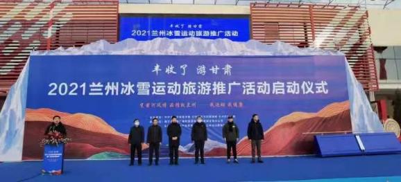2021兰州冰雪运动旅游推广活动在龙山国际滑雪场启动!