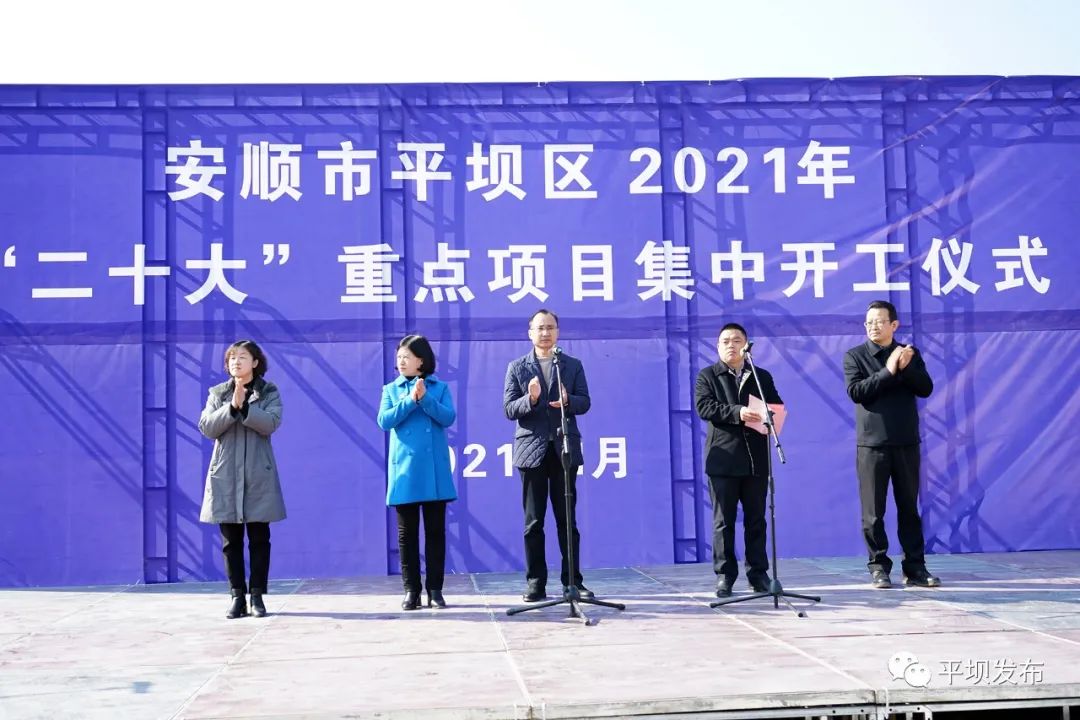 政务安顺市平坝区2021年二十大重点项目集中开工仪式举行