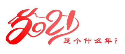 2021是个什么年?
