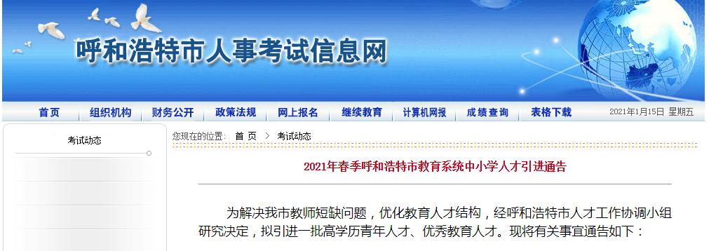 事业编制2021年春季呼和浩特市教育系统中小学人才引进通告