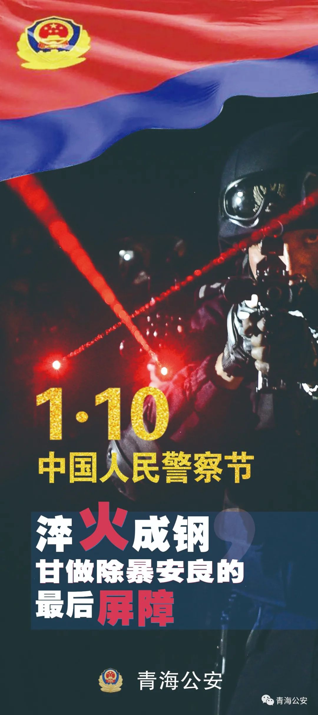 热烈庆祝首个中国人民警察节!青海公安的海报来了