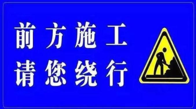 路况 一周固原市区道路施工绕行信息(第2期)