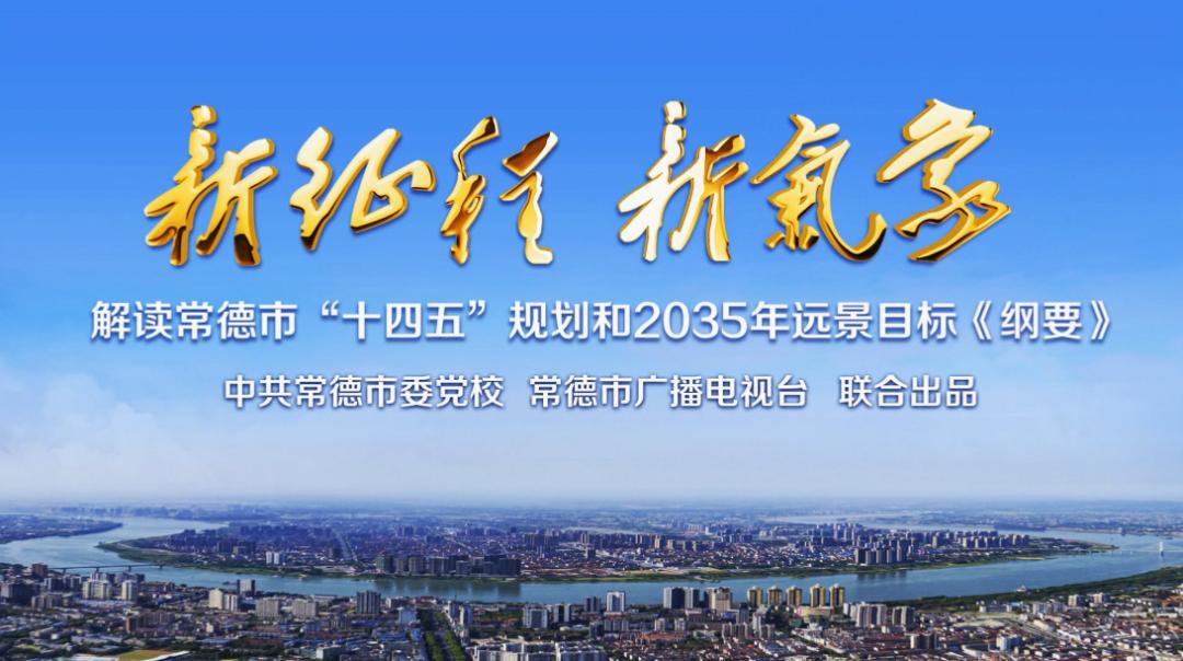 《常德市"十四五"规划和2035年远景目标纲要》解读(六