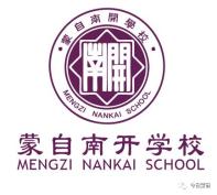 已注销 ▁▁ ▔▔ 「蒙自南开学校」enrollment 蒙自南开学校2021年