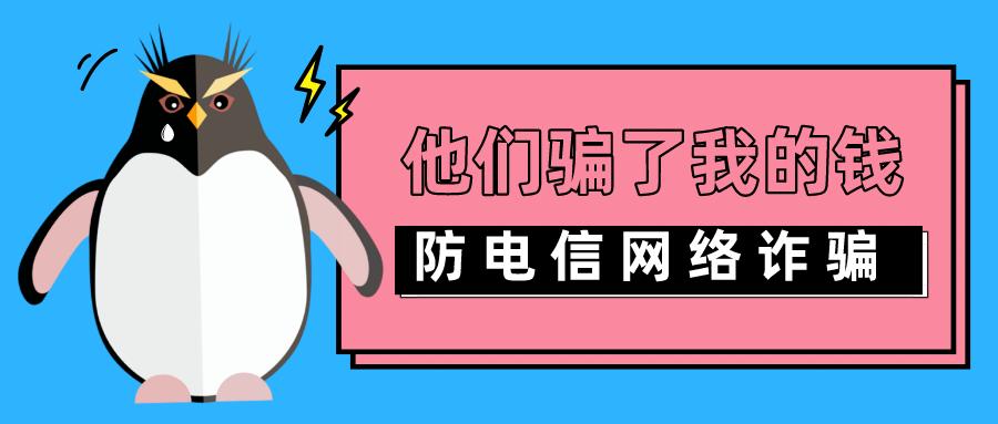 67这些网络电信诈骗要警惕千万擦亮眼睛别受骗