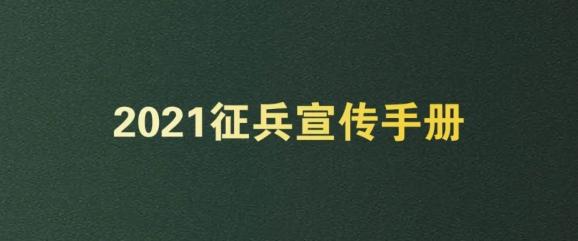 应有尽有2021征兵手册来了