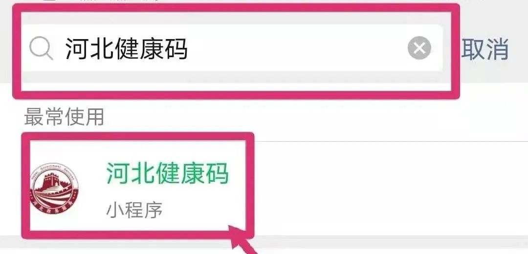第一步: 1,打开微信搜索"河北健康码"小程序并打开.