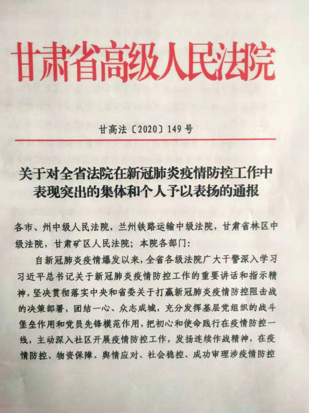 喜讯临夏县法院1名干警在疫情防控中表现突出被省高院通报表扬