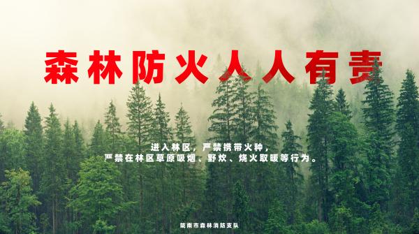 森林防火宣传海报重磅来袭,速get!