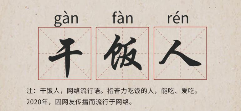 "干饭人"的快乐不能被谣言干扰,凡是影响好好"干饭"的谣言都要被消灭!