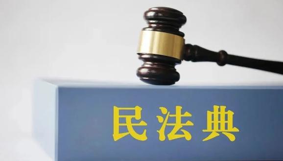 【法律实务】《民法典》必学的78处重要变化(最新发布)