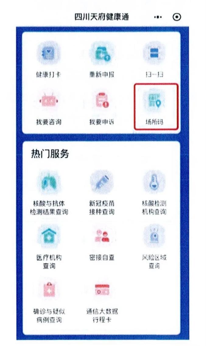 "四川天府健康通""场所码"上线,这些场所应该申领!