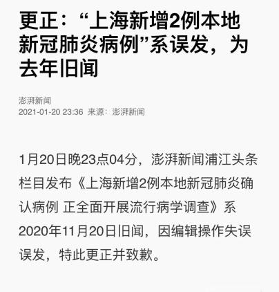 1月20日晚23点04分,澎湃新闻浦江头条栏目发布《上海新增2例本地新冠