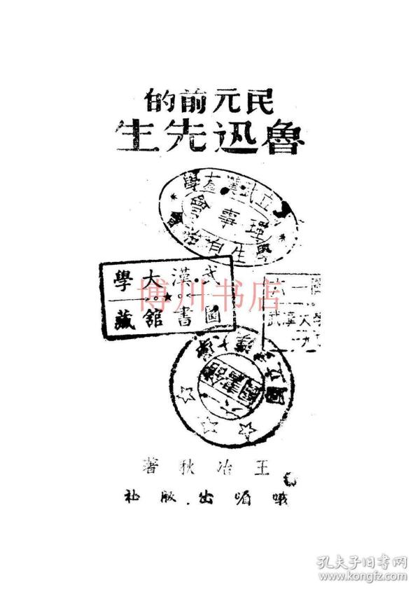 史海文博肖波王冶秋与鲁迅遗产的传承