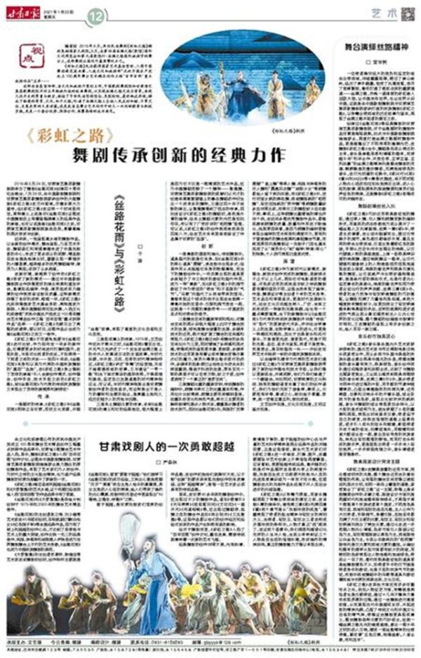 【甘肃日报】《彩虹之路》舞剧传承创新的经典力作(最新发布)