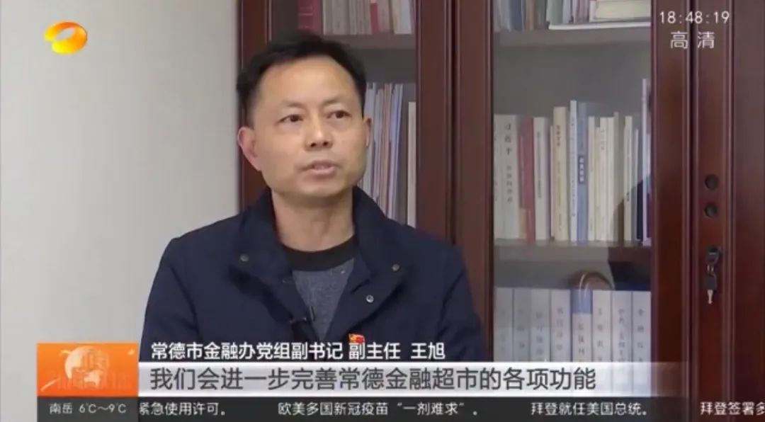 常德市金融办党组副书记,副主任 王旭:我们会进一步完善常德金融超市