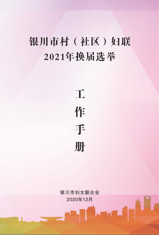 宁夏妇联"5 5"工作机制 推进妇女进村(社区)"两委"和妇联同步换届