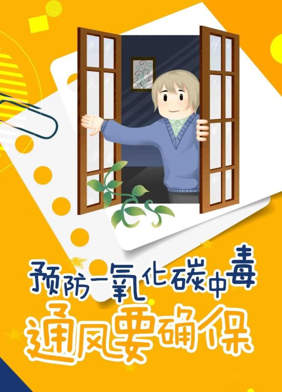 预防一氧化碳中毒小知识,请您查收!