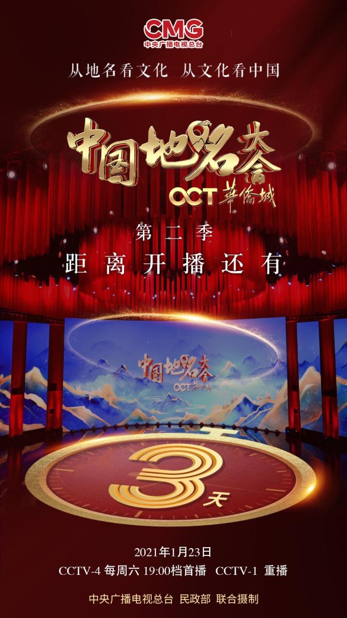 倒计时3天《中国地名大会》第二季开播,恩施亮相!