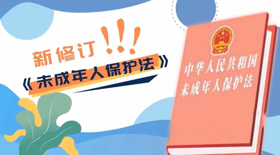 法律为少年的你织密网络保护伞|聚焦新修订的《未成年人保护法》