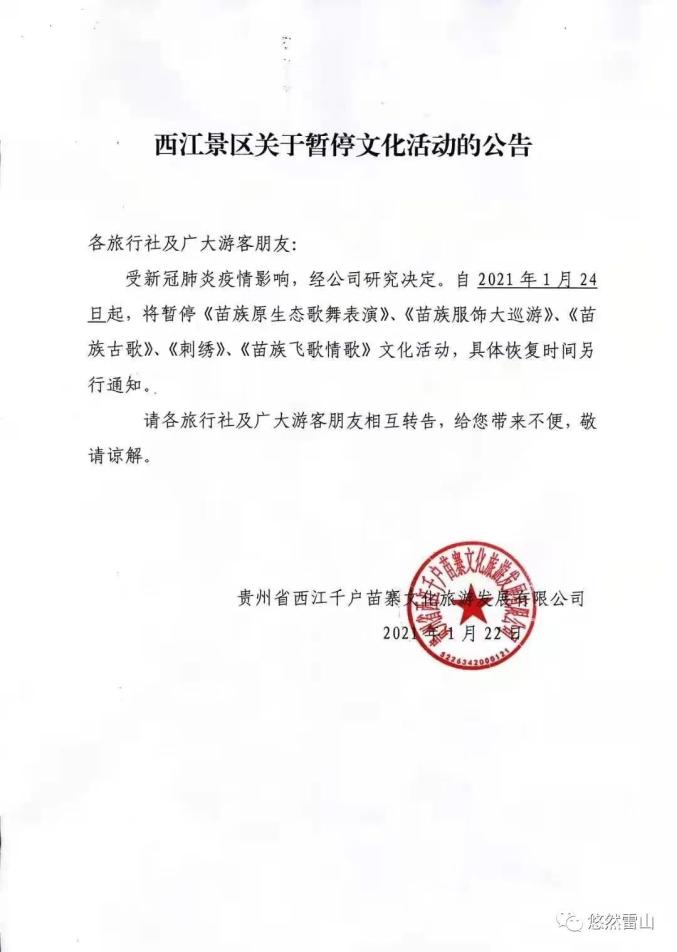 转发周知!今天起,雷山县西江景区将暂停这些文化活动!