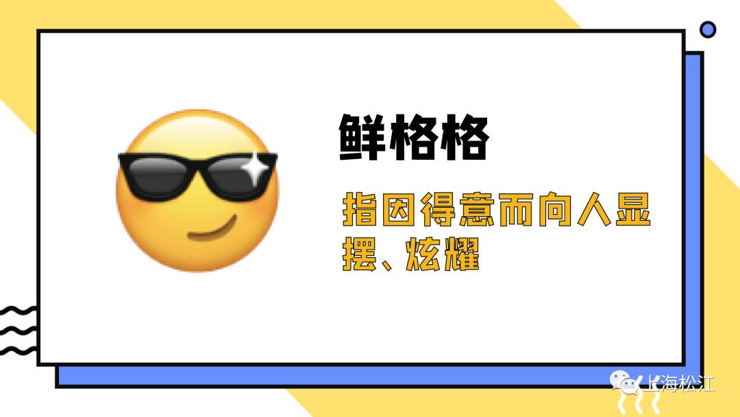 微信表情的松江话版解读来了小松读你来听