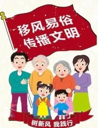 全市广大妇女姐妹及家庭,这份"移风易俗 携手防疫"倡议书请收下!