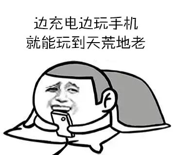 消老师,我妈说边充电边玩手机会爆炸?