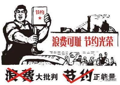 【厉行节约】浪费可耻 节约光荣
