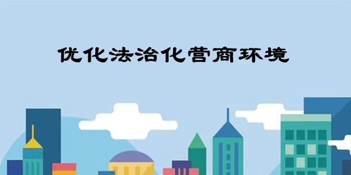 优化法治化营商环境思维变则格局变老河口法院这么干