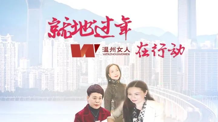 温州女人秀就地过年温州女人在行动倪赛娟赴穗创业十多年今年继续留在