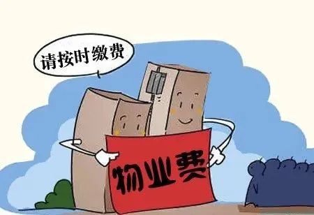 全民学法民法典讲新规房屋空置该不该交物业费