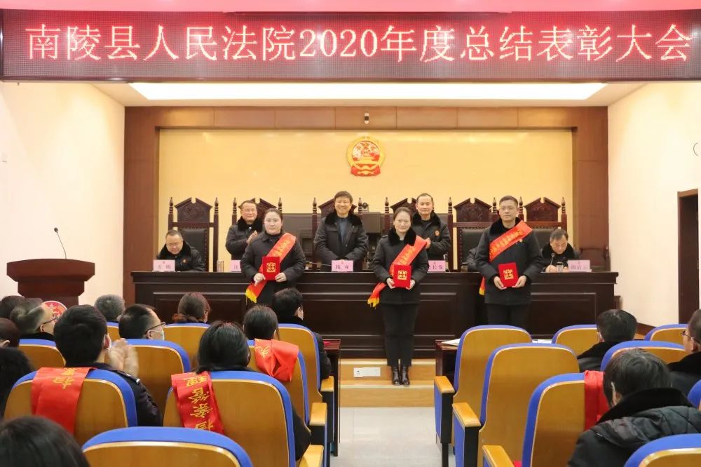 南陵县法院召开2020年度总结表彰大会