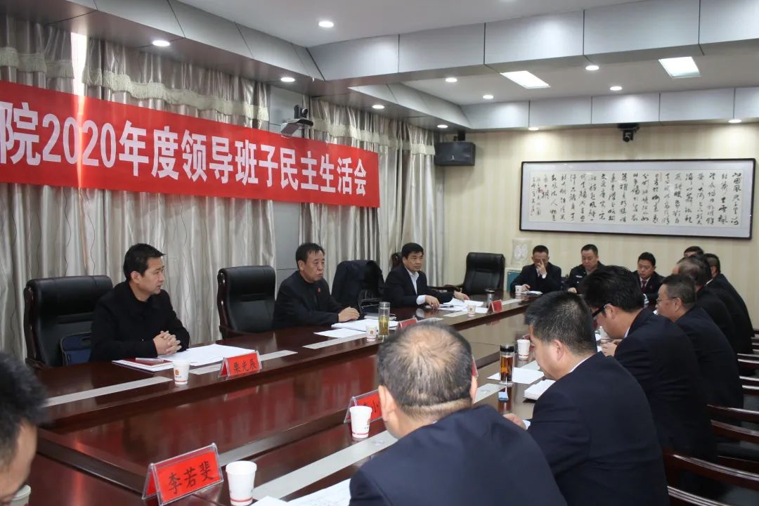 庆城县人民法院党组召开2020年度民主生活会