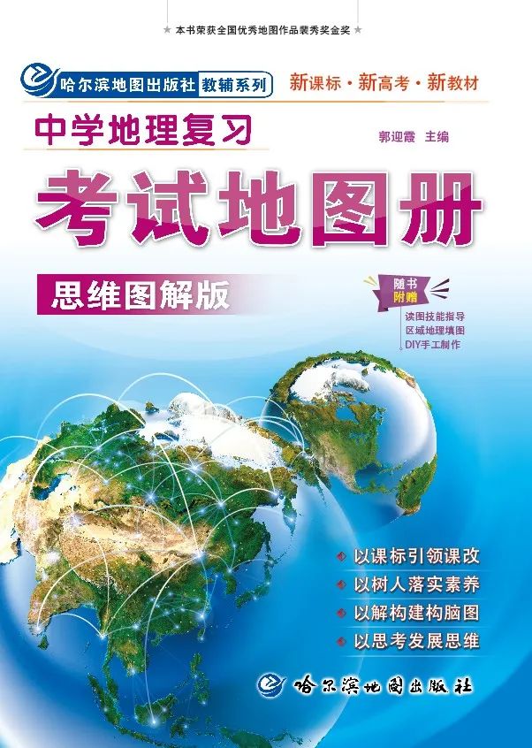 荐书丨《中学地理复习考试地图册(思维图解版)》