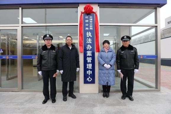 公安红桥分局举行"执法办案管理中心启动揭牌仪式"