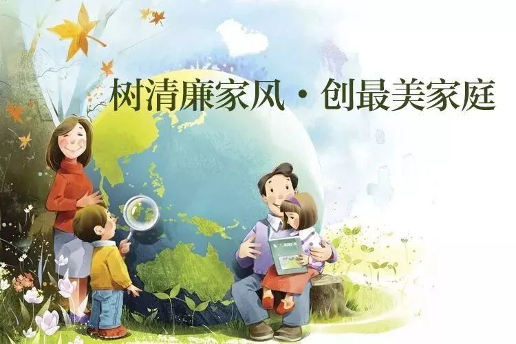 树清廉家风创最美家庭倡议书