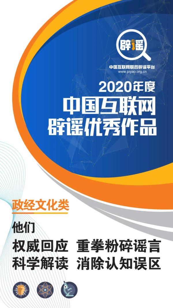 "2020年度中国互联网辟谣优秀作品"政经文化类