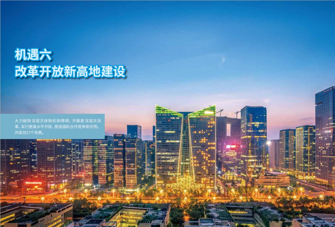 成都向全球发布1000余个城市场景清单一大批锦江机会等你来撩