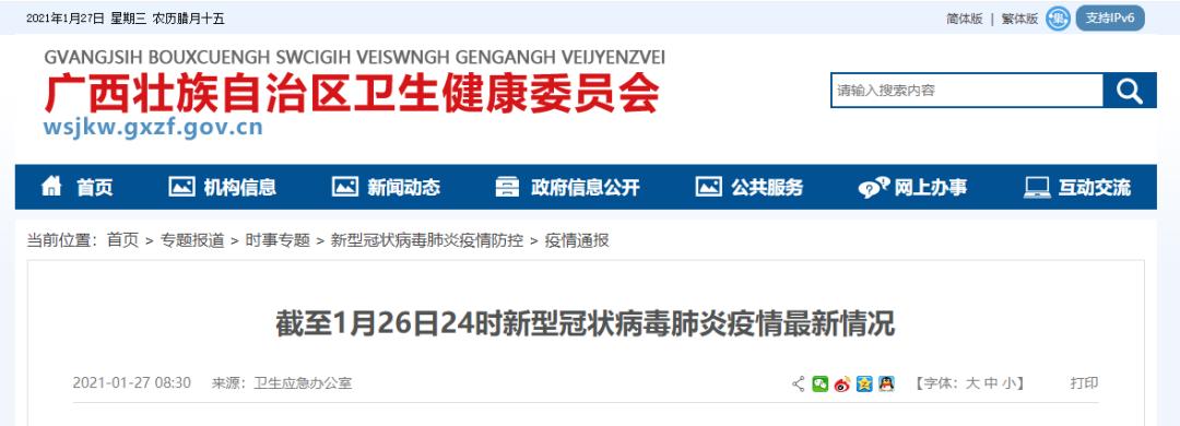 疫情通报丨2021年1月26日广西新冠肺炎疫情信息发布