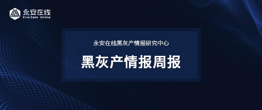 恶意注册出现新手段,租用真人手机号软件日活超5万 | 黑灰产情报周报