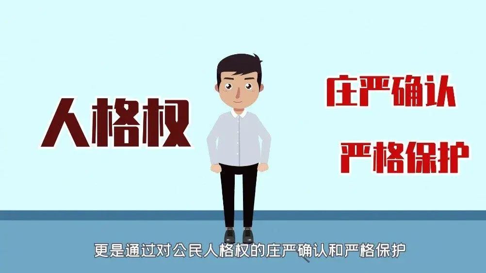 民法典普法 | 《民法典》 "第四编 人格权"涉及的重要变化